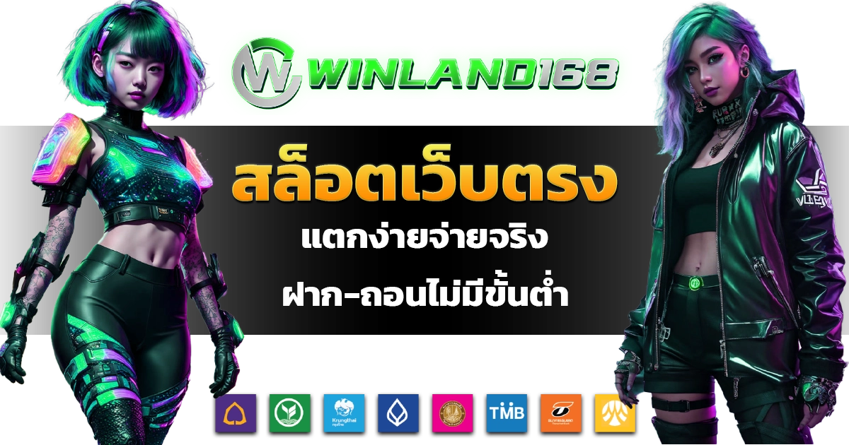 สล็อตเว็บตรง - winland168