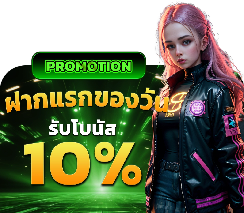 ฝากแรกของวันรับ 10% - winland168