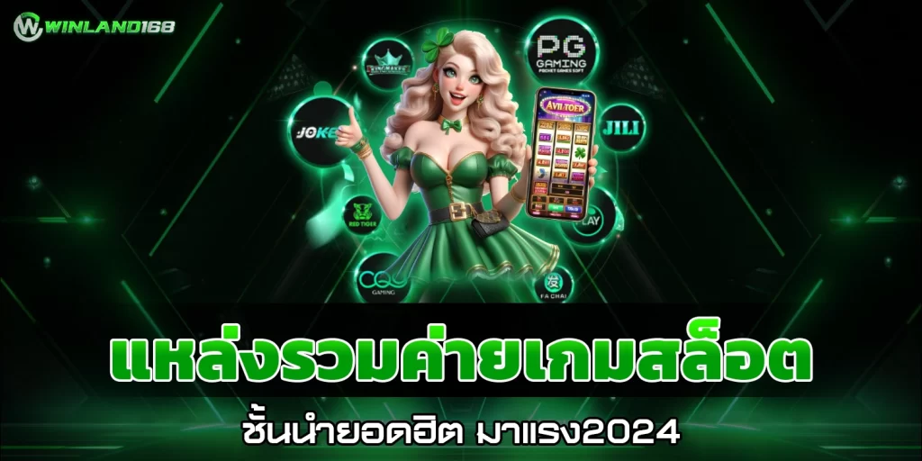 แหล่งรวมค่ายเกมสล็อต - winland168