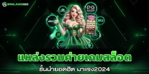 แหล่งรวมค่ายเกมสล็อต - winland168