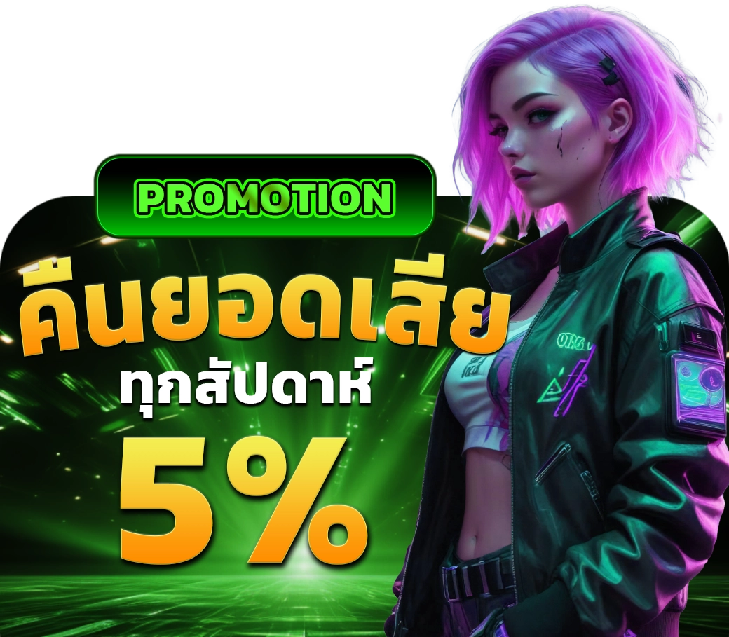 คืนยอดเสีย5% - winland168