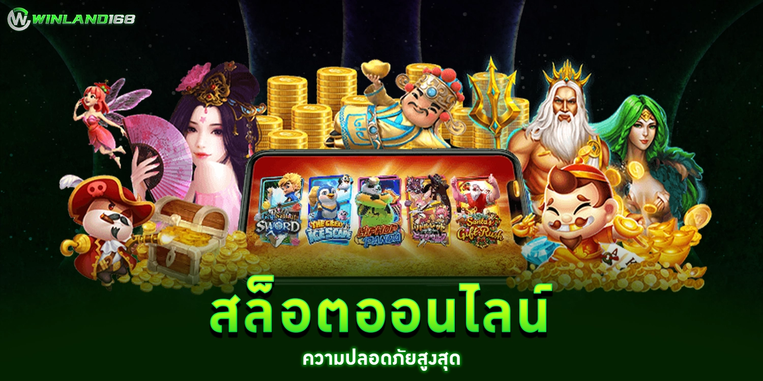 สล็อตเกมออนไลน์ - winland168