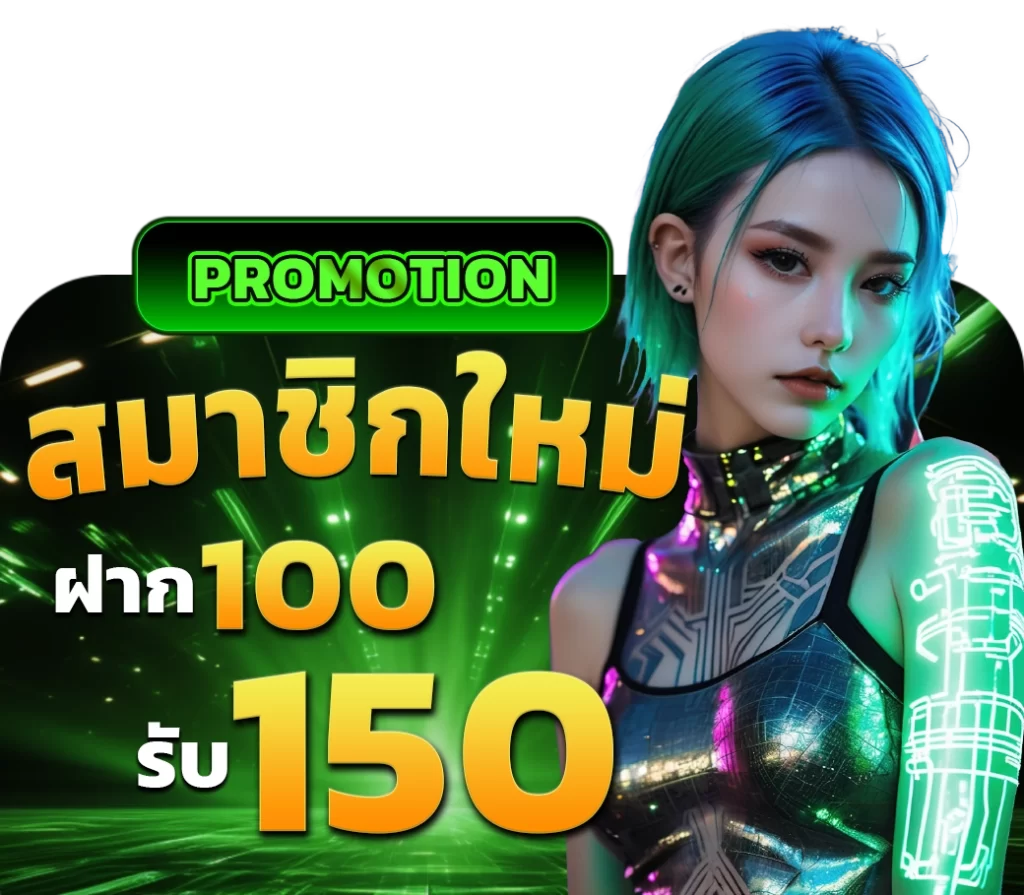 สมาชิกใหม่ฝาก100 รับ150 - winland168