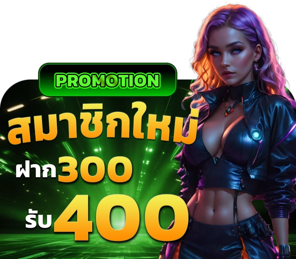 สมาชิกใหม่ฝาก300รับ400 - winland168