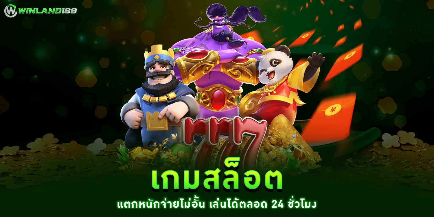 เกมสล็อต1 -