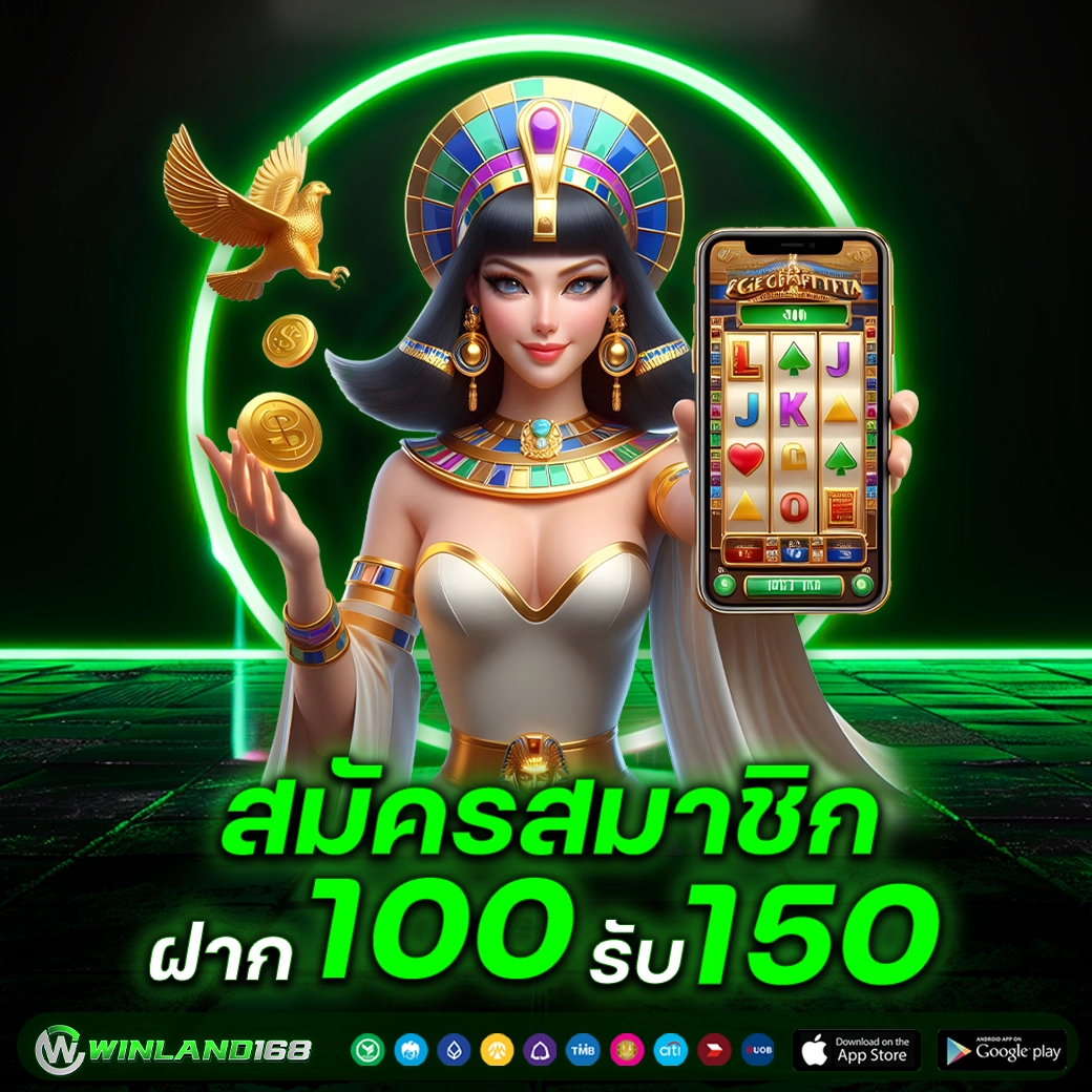 ฝาก100 รับ 150 - winland168