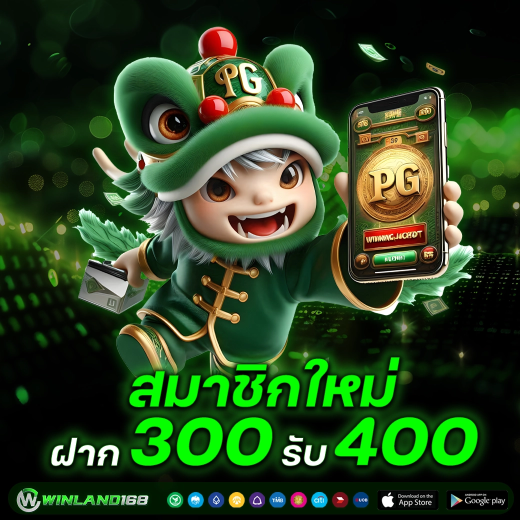 ฝาก300 รับ 400 - winland168