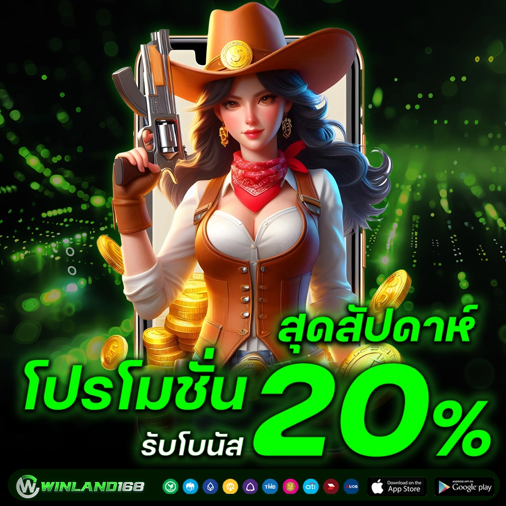 โปรโมชั่น20% - winland168