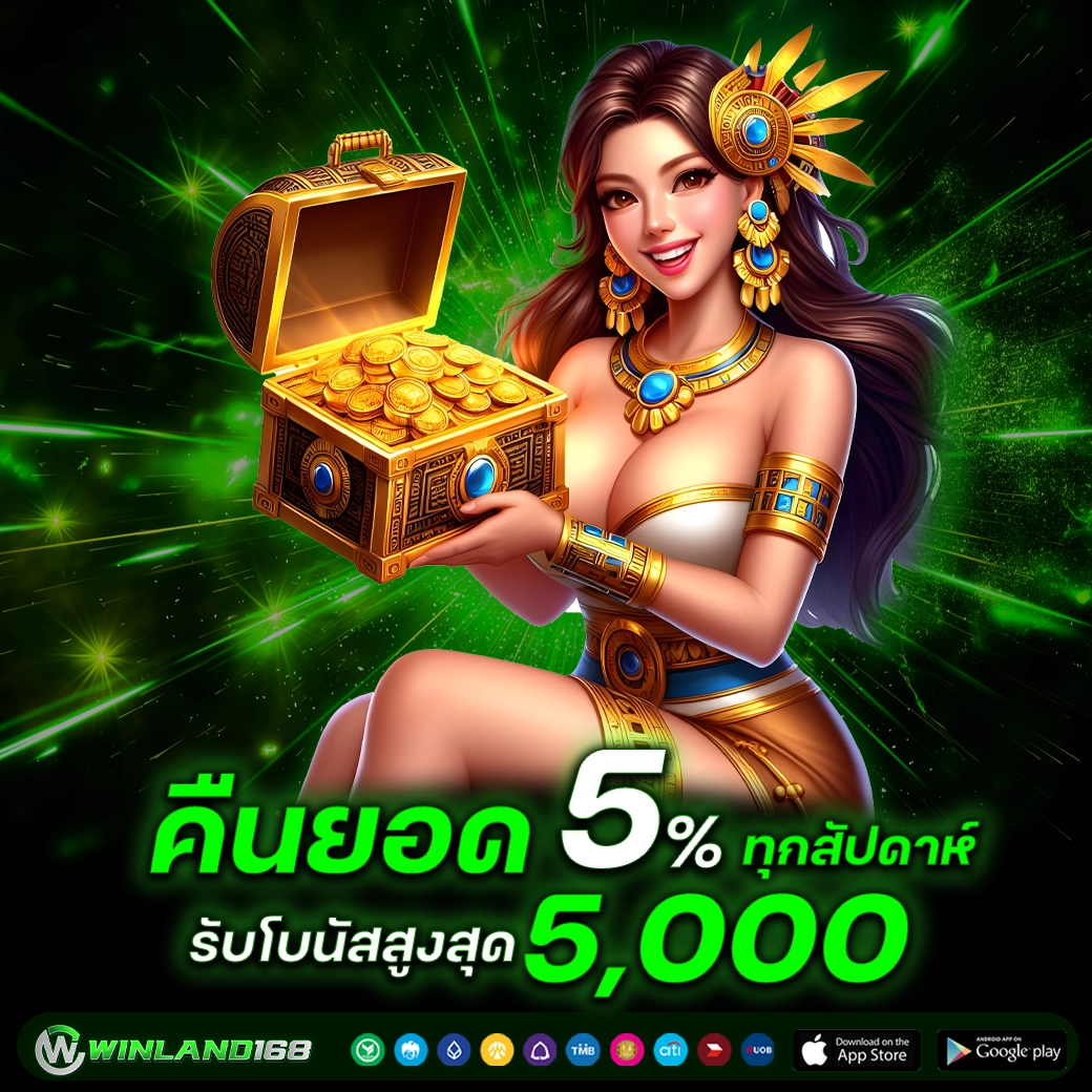 คืนยอดเสีย5% - winland168