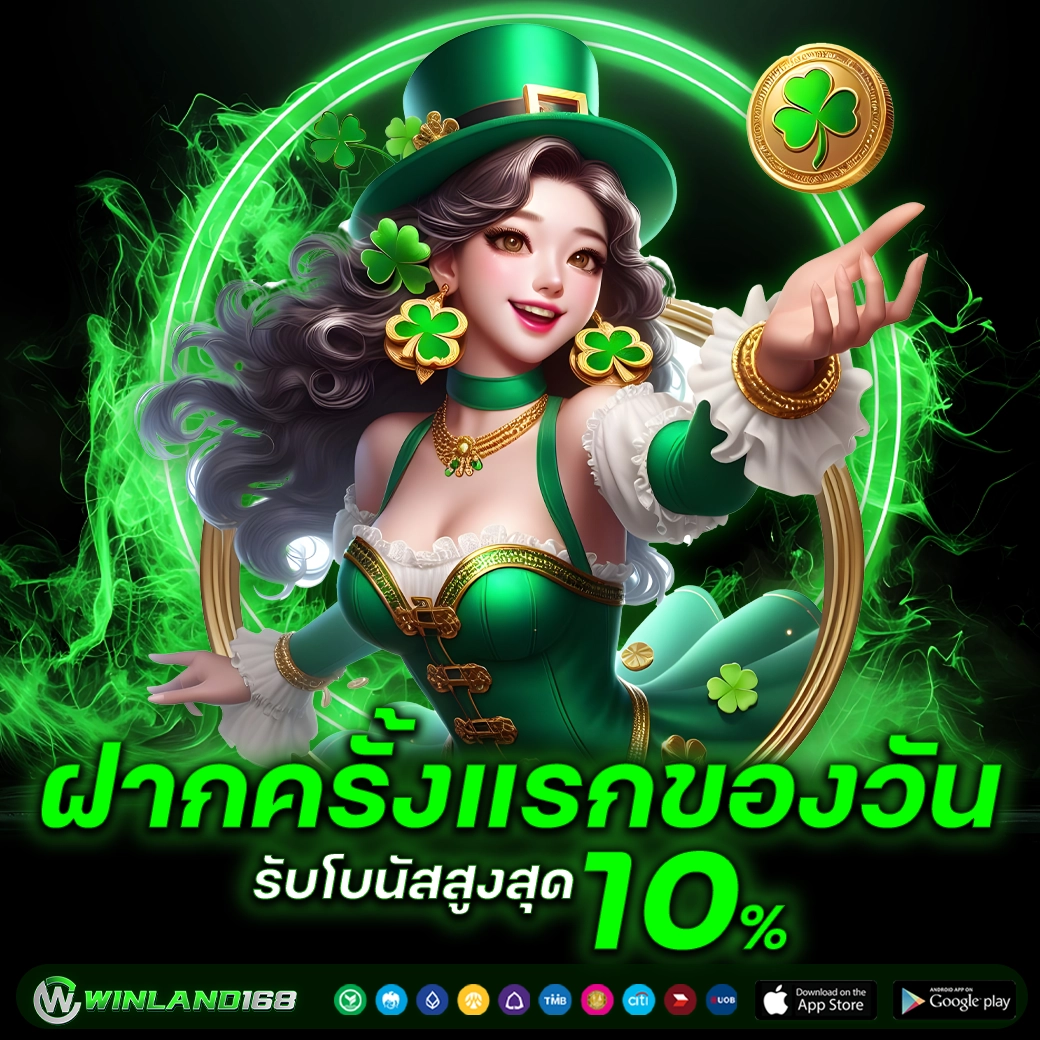 ฝากแรกของวันรับ10% - winland168