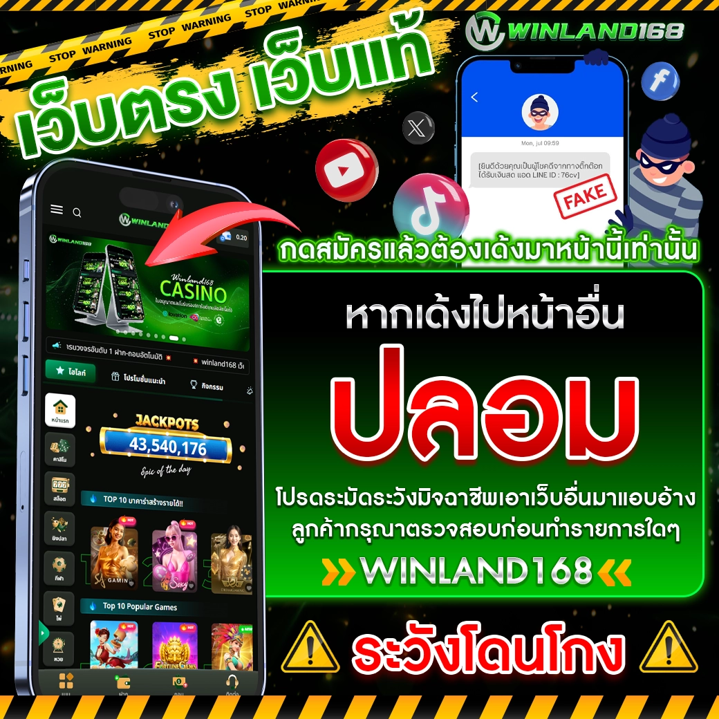 winland168 - ระวังเว็บปลอมมาแอบอ้างชื่อ