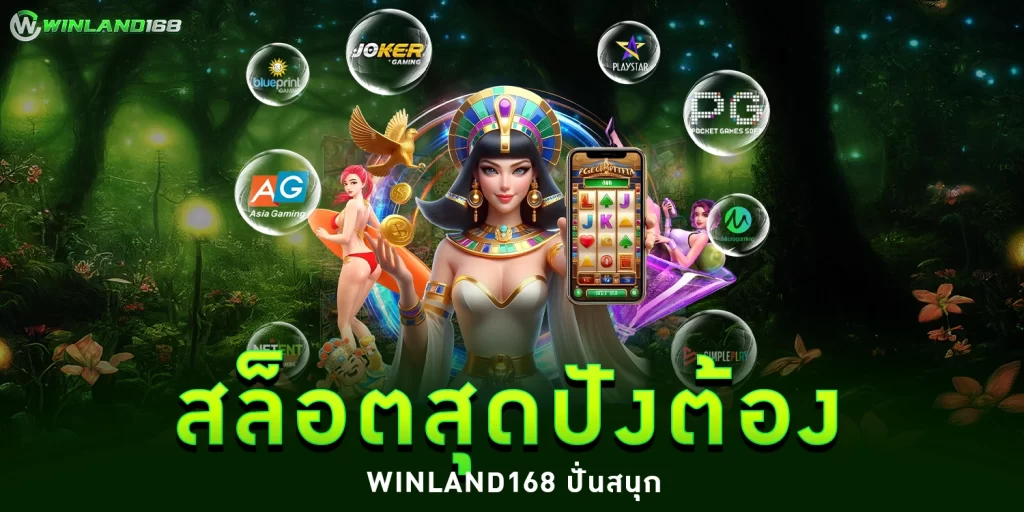 สล็อตสุดปังต้อง Winland168