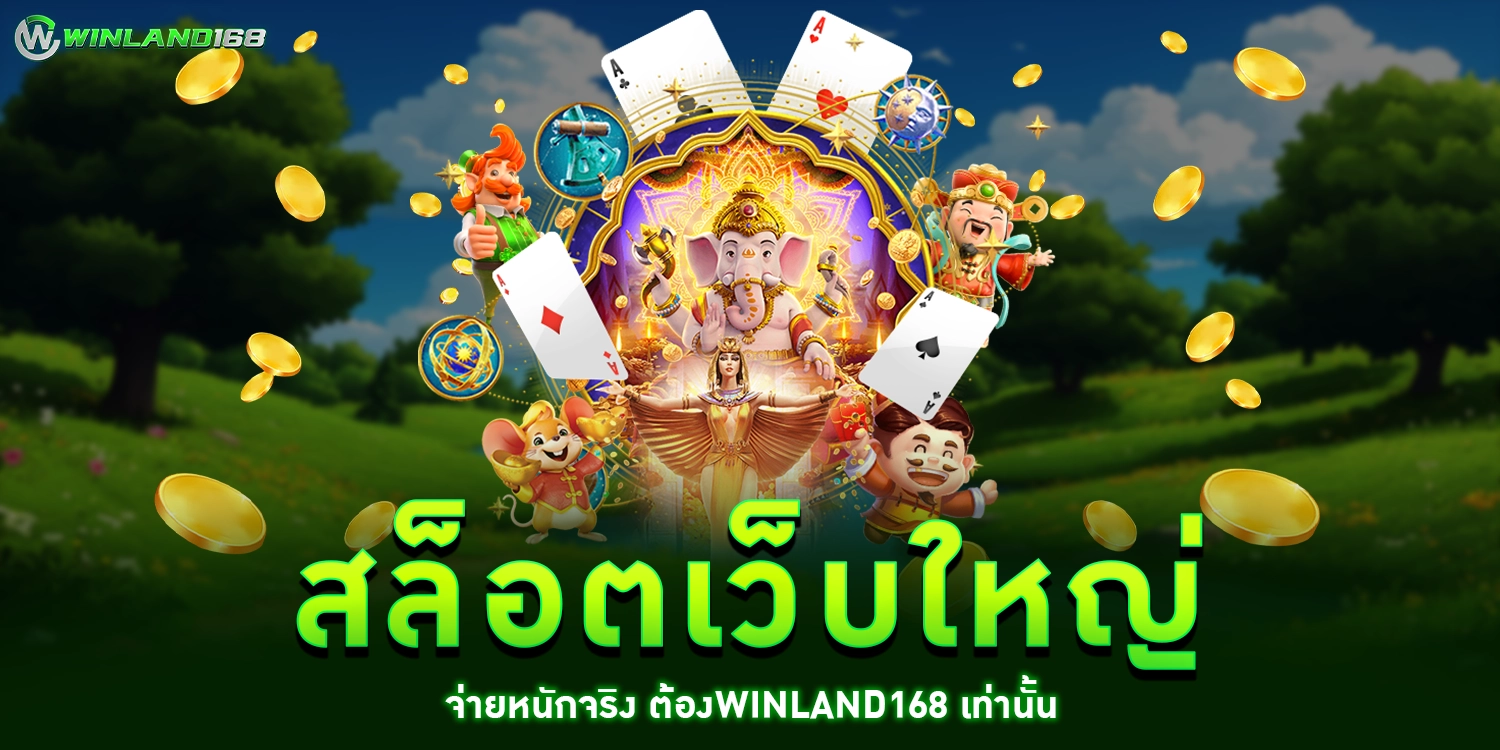 สล็อตเว็บใหญ่ - Winland168