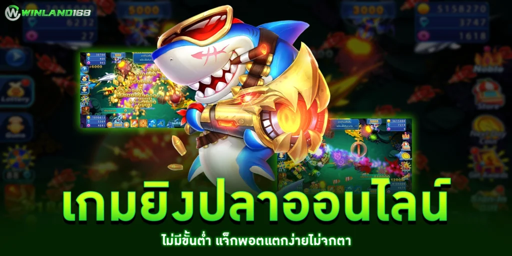 เกมยิงปลาออนไลน์ - Winland168