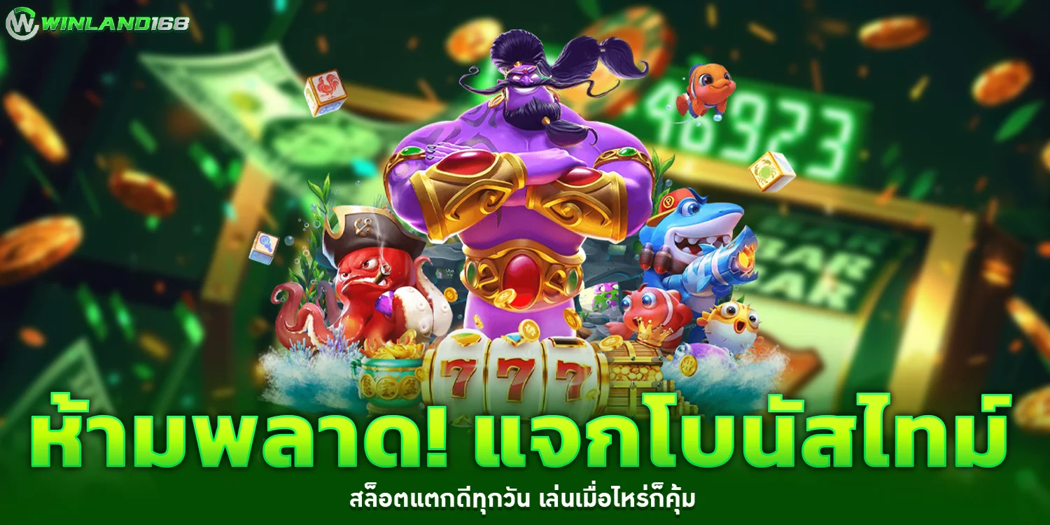 แจกโบนัสไทม์ - Winland168