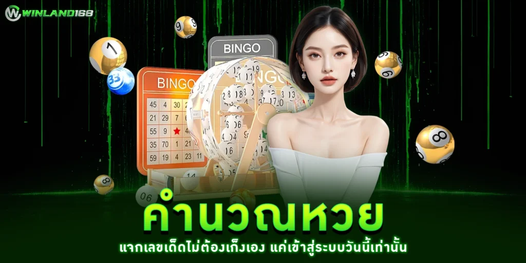 คำนวณหวย - Winland168