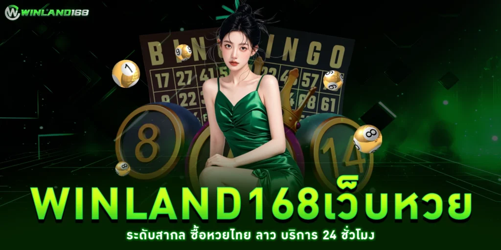 winland168เว็บหวย