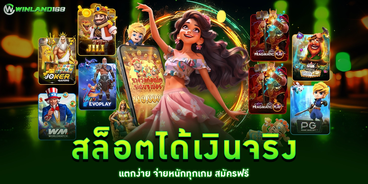 สล็อตได้เงินจริง - winland168