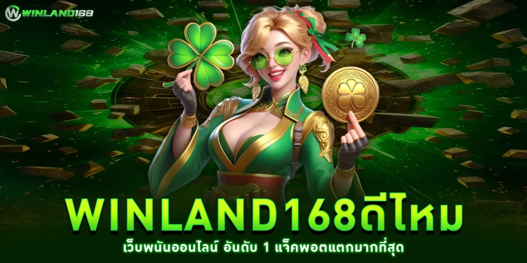 winland168ดีไหม