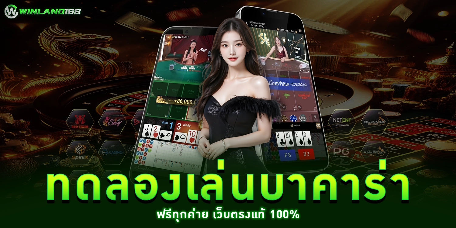 ทดลองเล่นบาคาร่า - Winland168