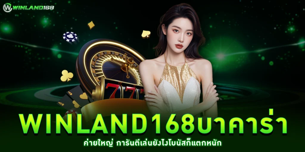 winland168บาคาร่า