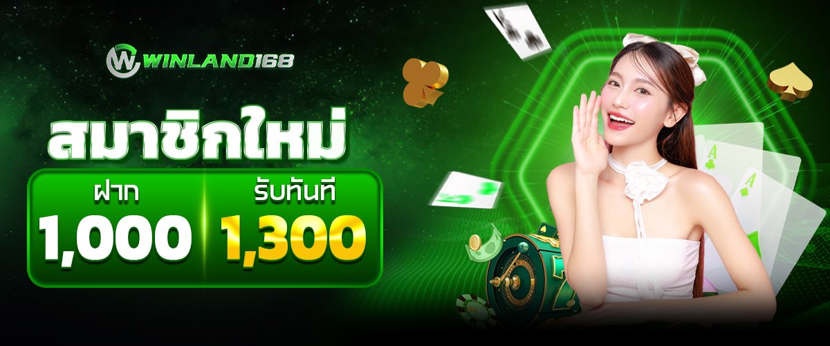 ฝาก1000รับ1300