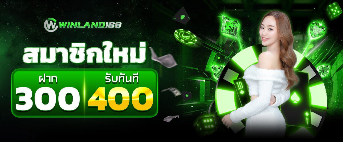 ฝาก300รับ400
