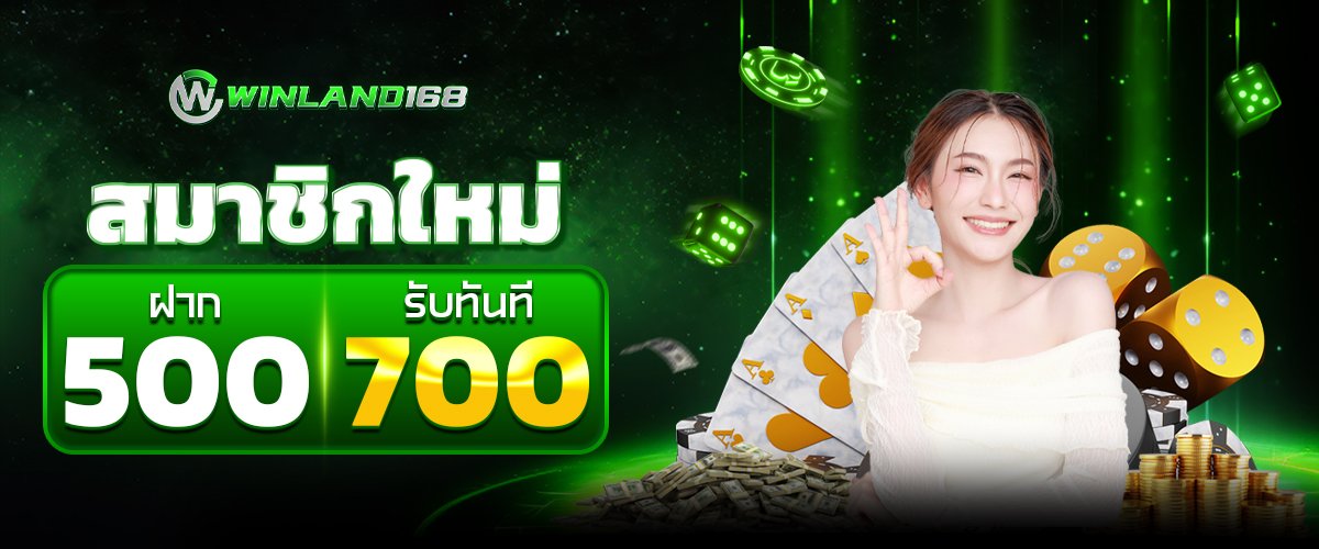 ฝาก500รับ700