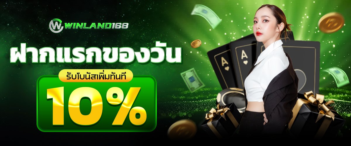 ฝากแรกของวัน10%