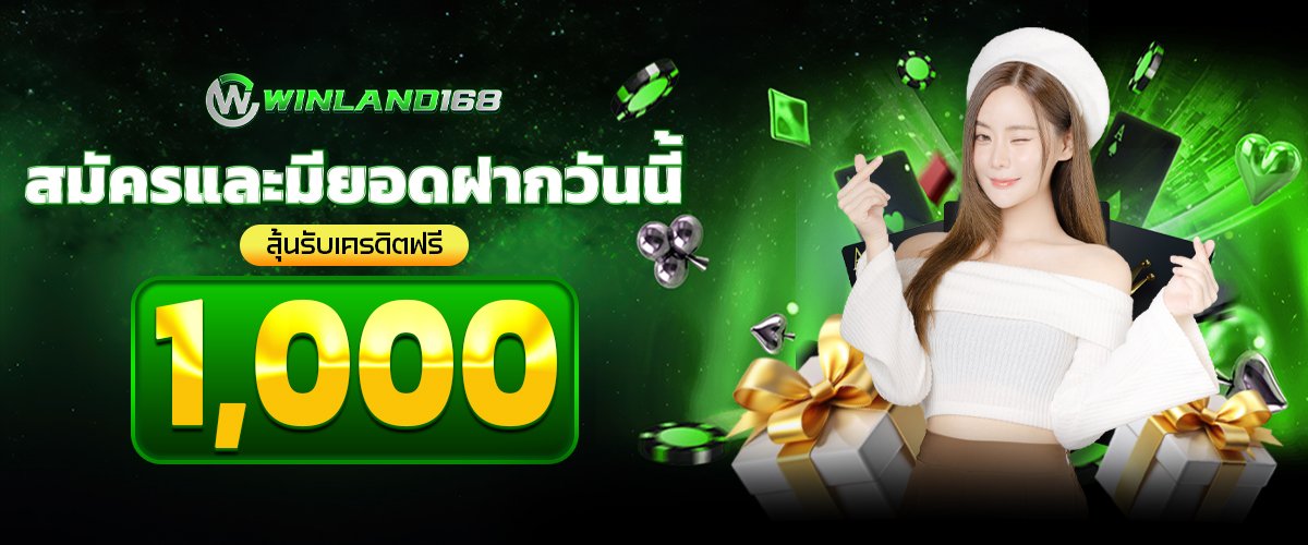 สมัครฝากรับ1000
