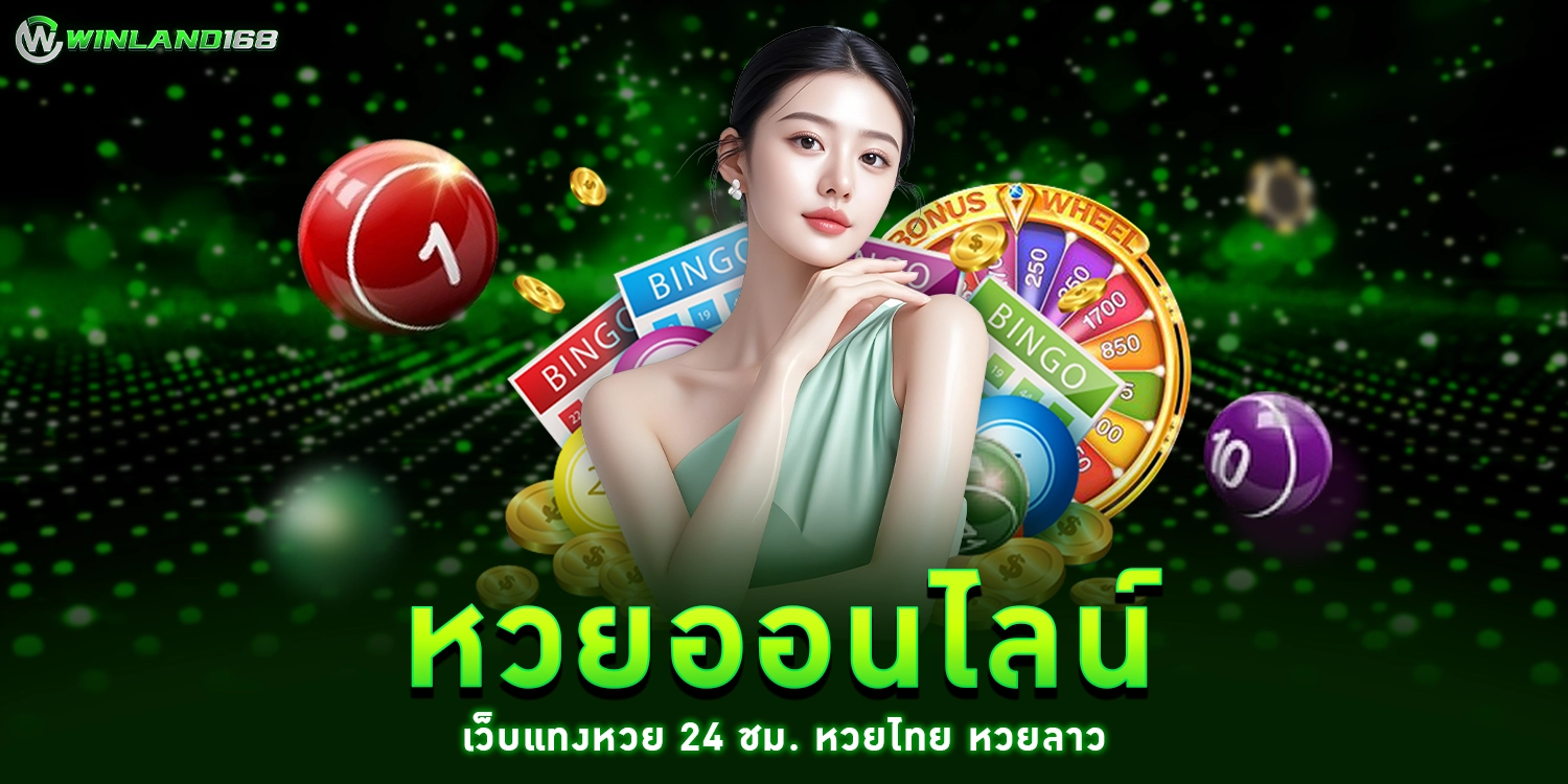 หวยออนไลน์ - winland168