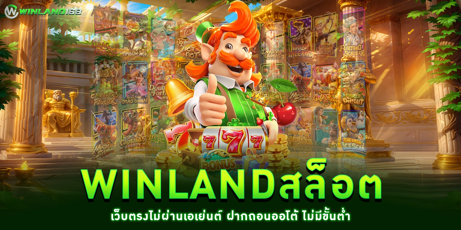 winlandสล็อต