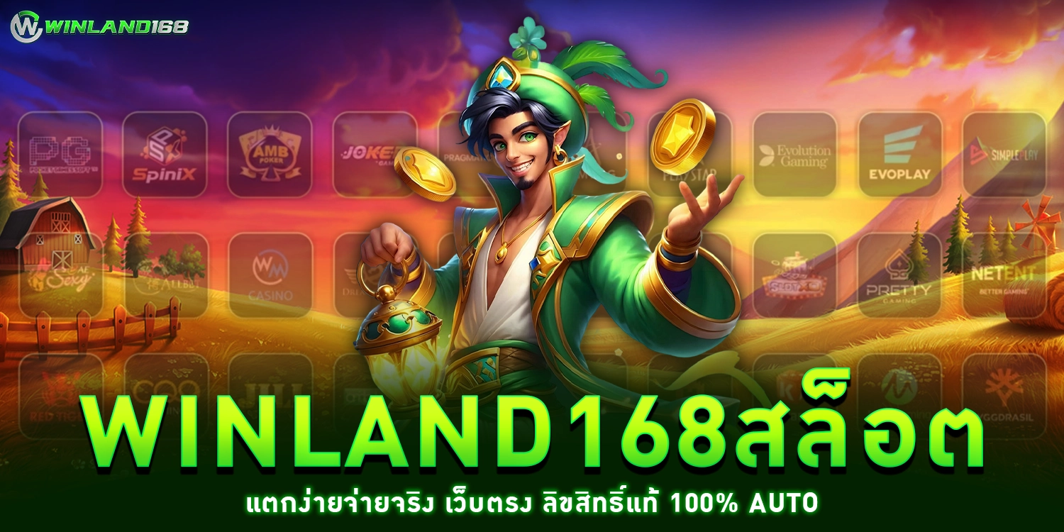 winland168สล็อต