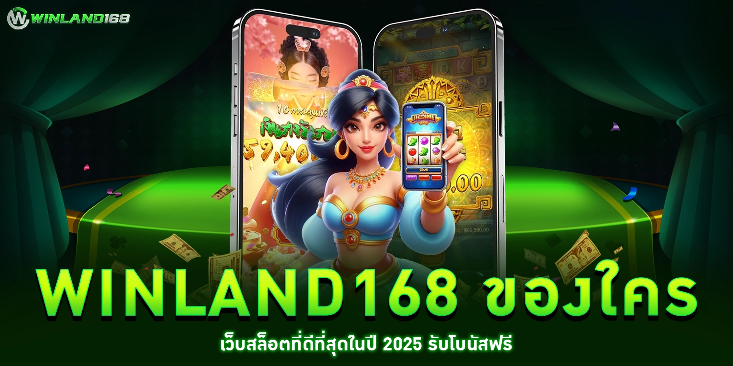 winland168 ของใคร