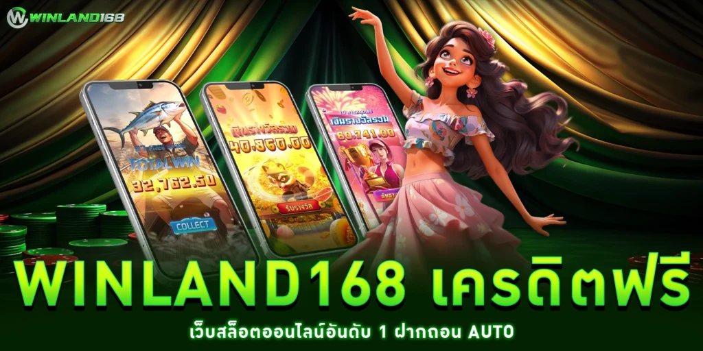 เว็บ winland168