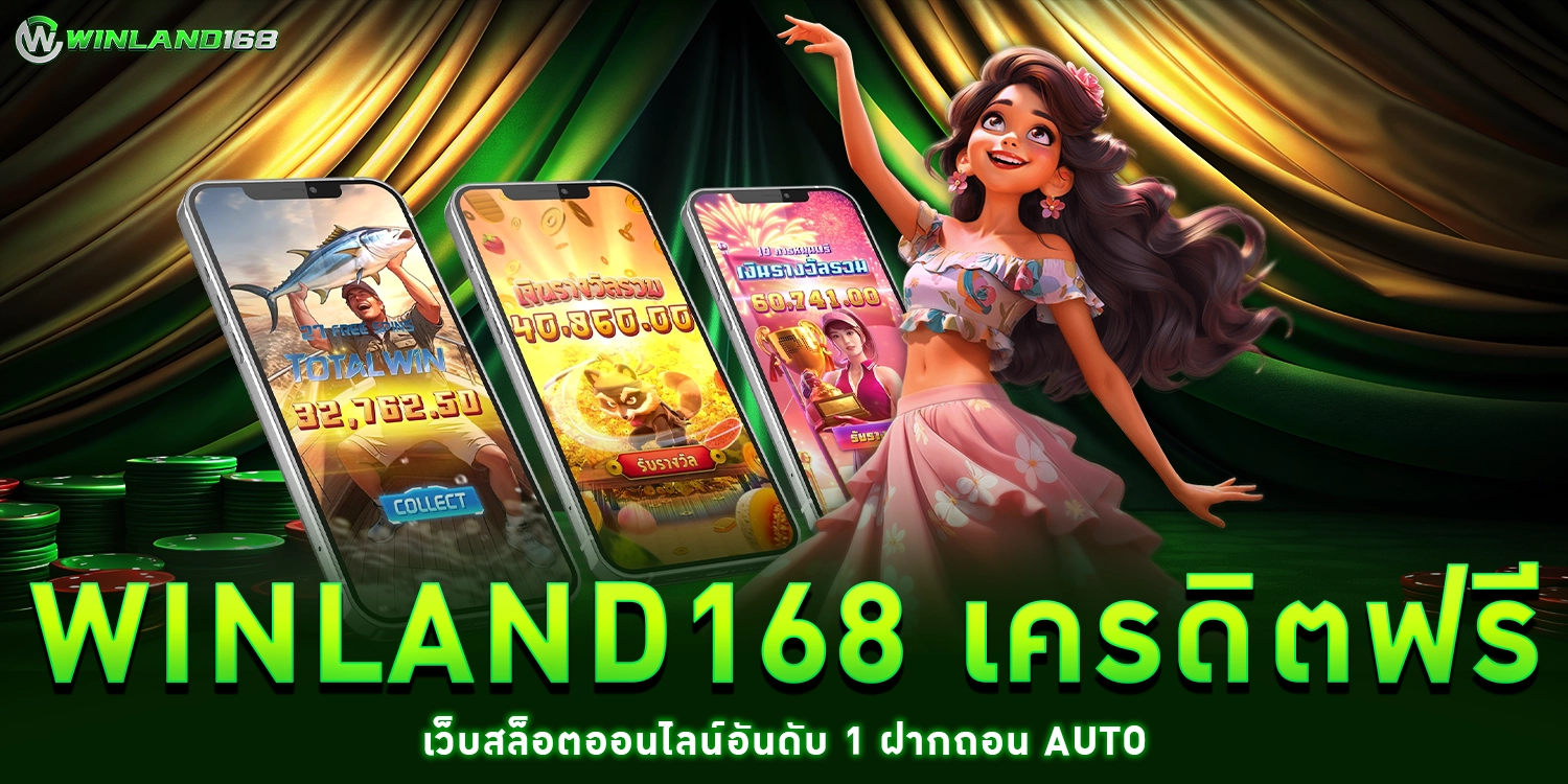 เว็บ winland168