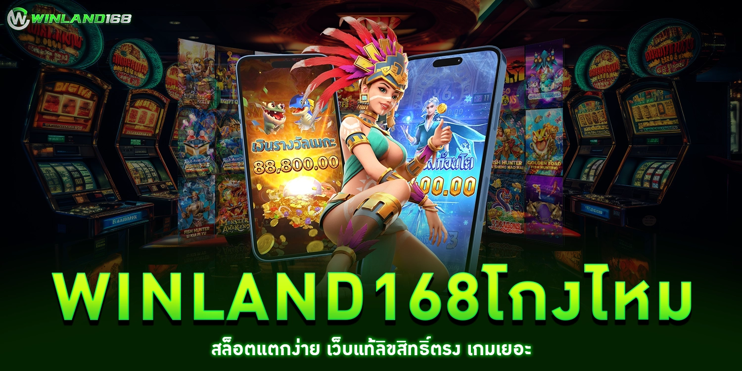 winland168โกงไหม