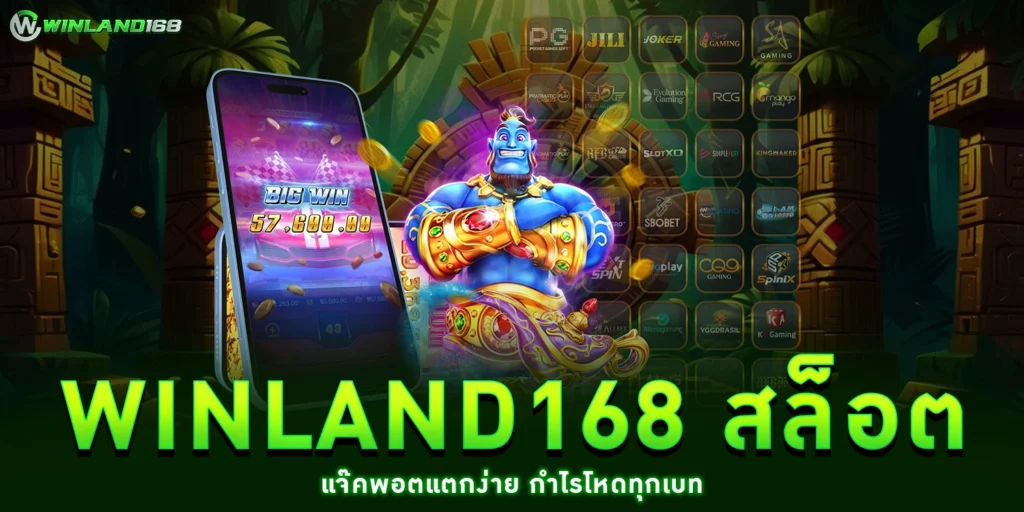 Winland168 สล็อต
