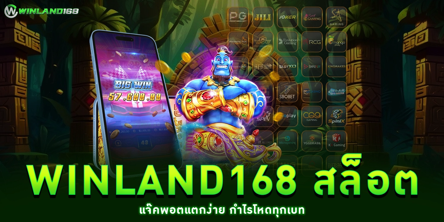 Winland168 สล็อต