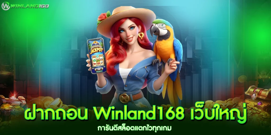 ฝากถอน Winland168