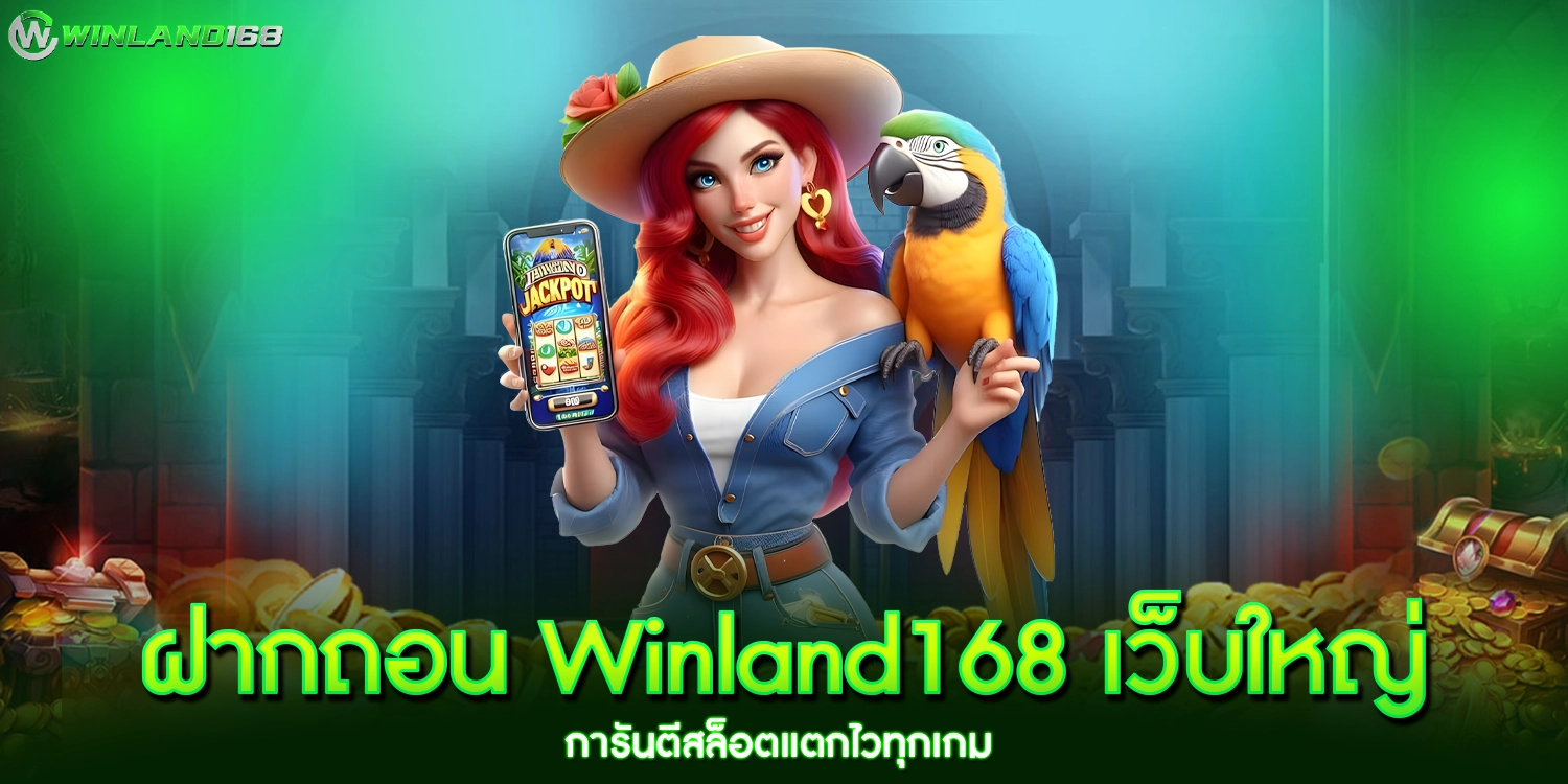 ฝากถอน Winland168