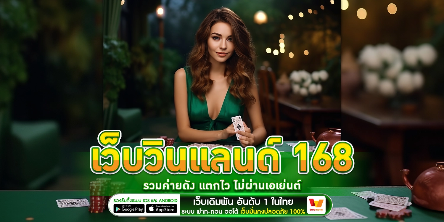 เว็บวินแลนด์ 168