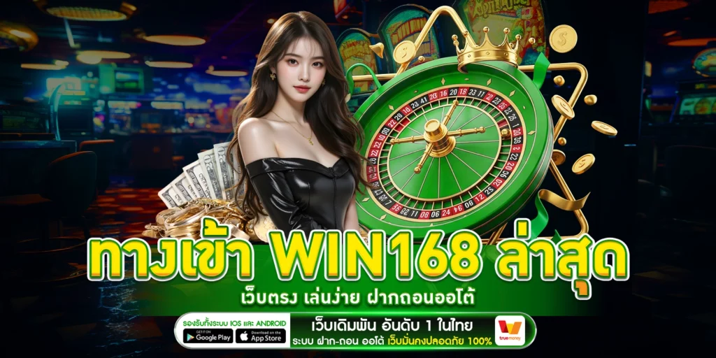 ทางเข้า win168