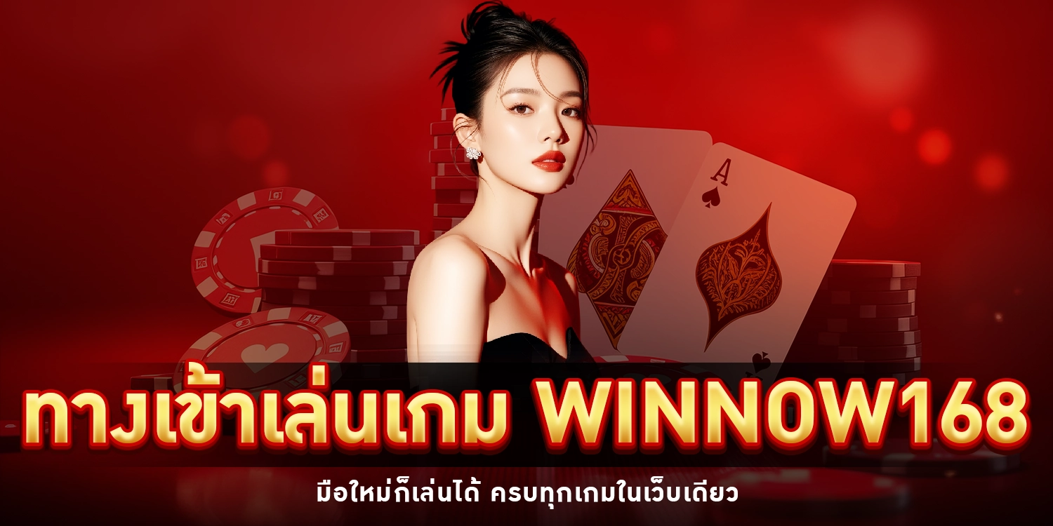 เข้าเล่นเกม